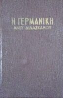 Η Γερμανική άνευ διδασκάλου