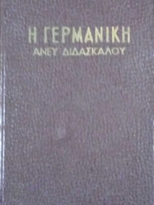 Η Γερμανική άνευ διδασκάλου