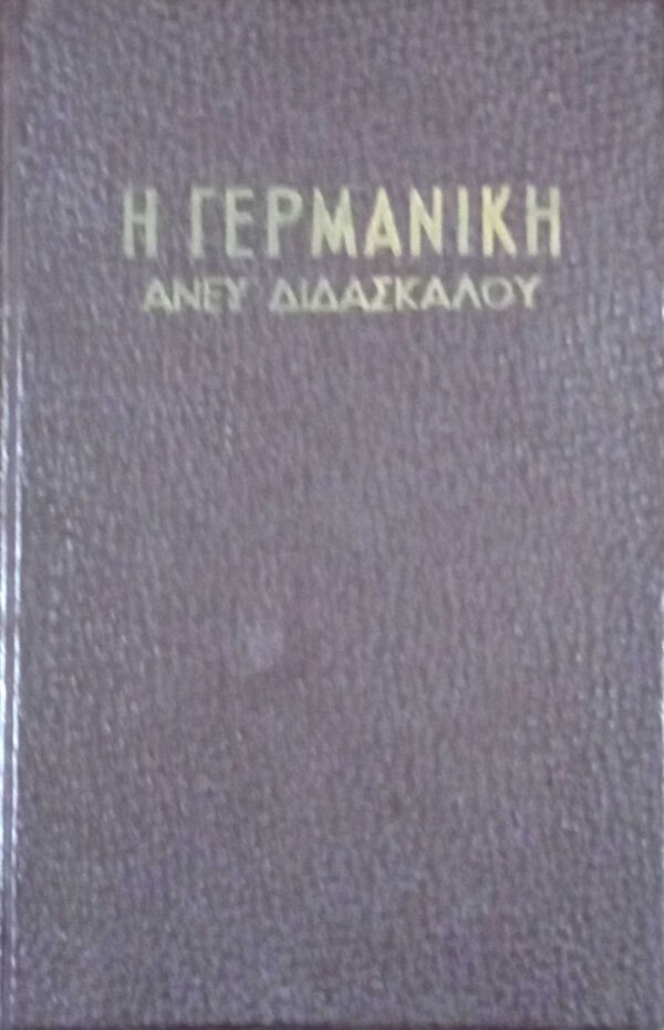 Η Γερμανική άνευ διδασκάλου
