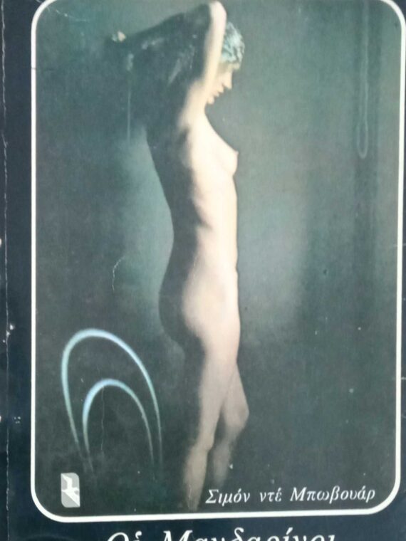Οι μανδαρίνοι