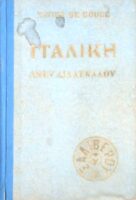 Ιταλική άνευ διδασκάλου