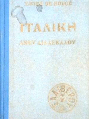 Ιταλική άνευ διδασκάλου