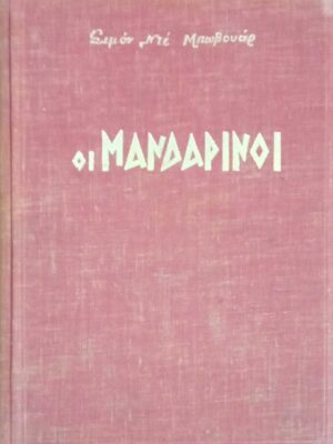 Οι Μανδαρίνοι