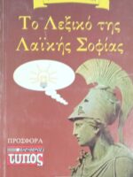 Το λεξικό της λαϊκής σοφίας