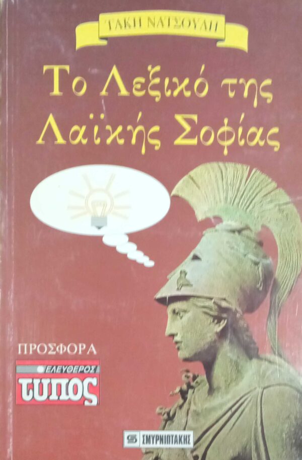 Το λεξικό της λαϊκής σοφίας