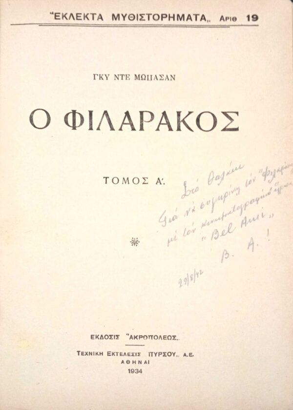 Ο φιλαράκος τόμος Α' και Β'
