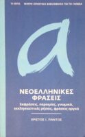 Νεοελληνικές φράσεις