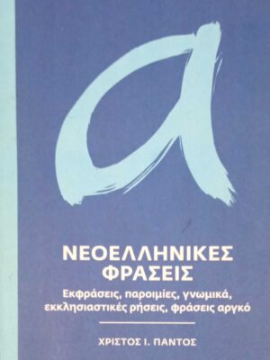 Νεοελληνικές φράσεις