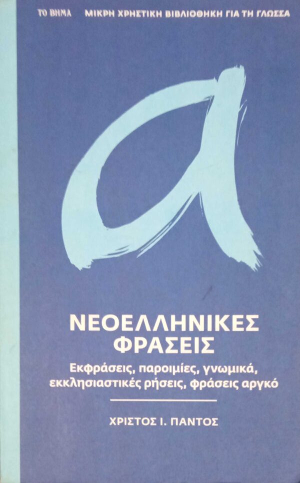 Νεοελληνικές φράσεις