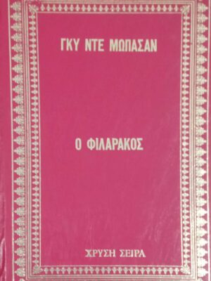 Ο φιλαράκος