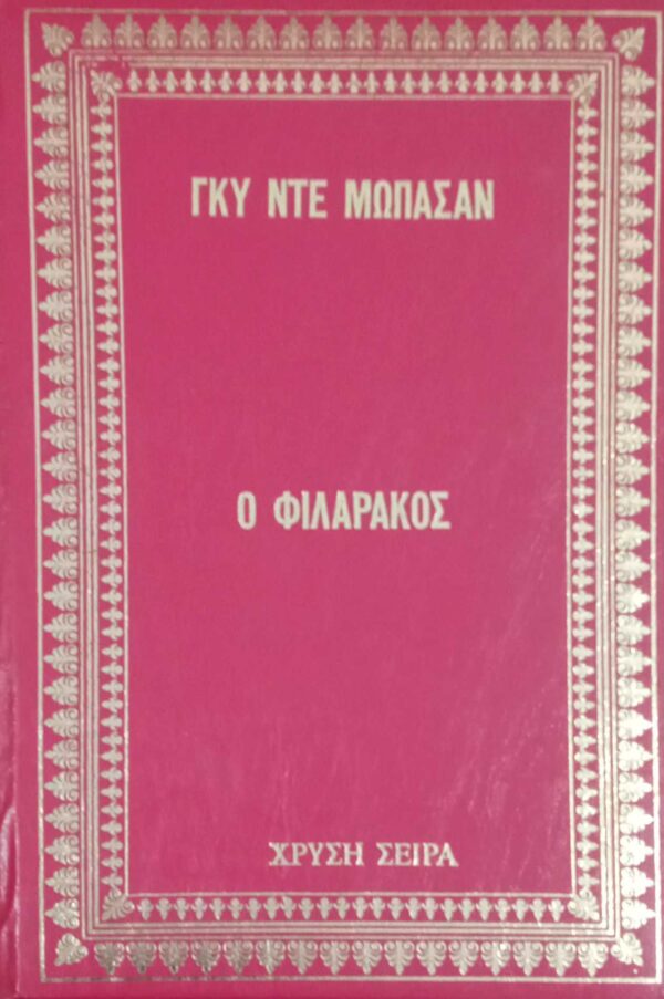 Ο φιλαράκος