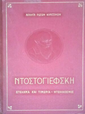 Έγκλημα και τιμωρία - Φτωχόκοσμος