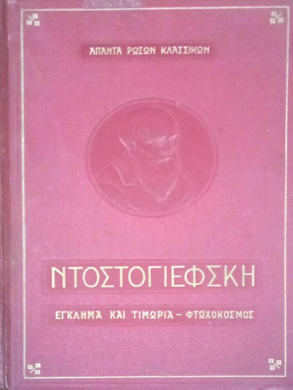 Έγκλημα και τιμωρία - Φτωχόκοσμος