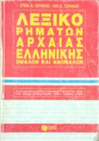 Λεξικό ρημάτων αρχαίας ελληνικής