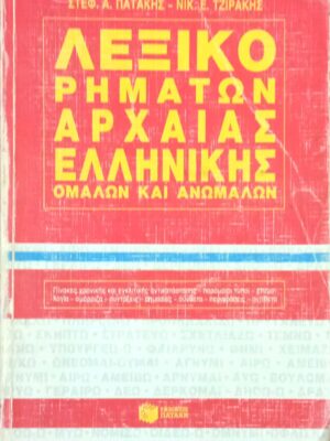 Λεξικό ρημάτων αρχαίας ελληνικής