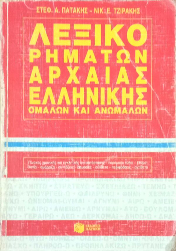Λεξικό ρημάτων αρχαίας ελληνικής