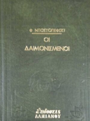 Οι δαιμονισμένοι