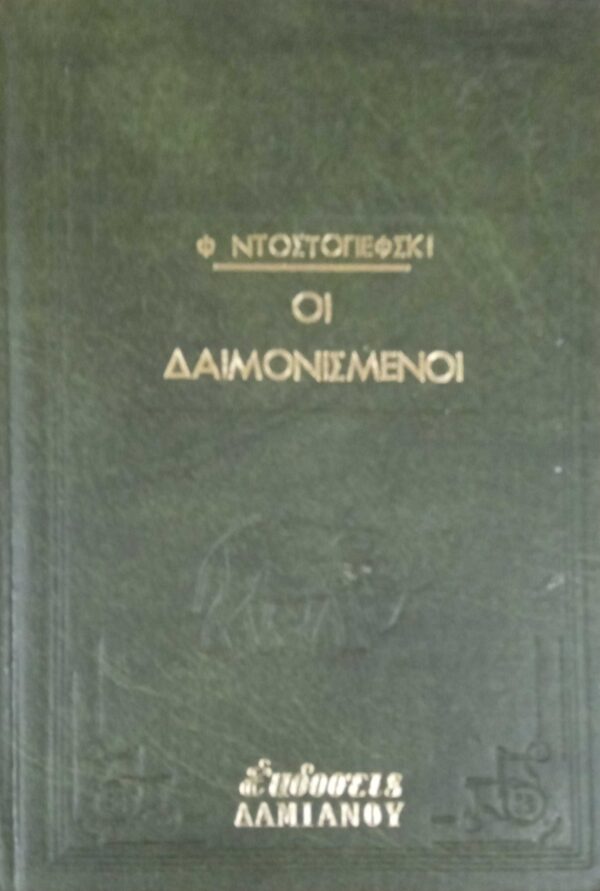 Οι δαιμονισμένοι