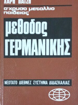 Μέθοδος Γερμανικής