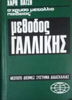 Μέθοδος Γαλλικής