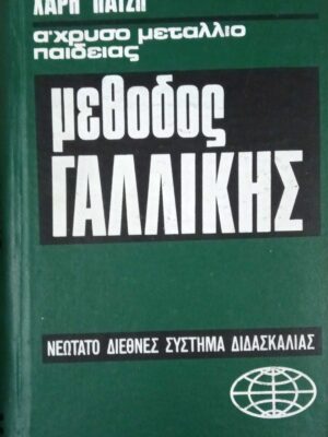 Μέθοδος Γαλλικής
