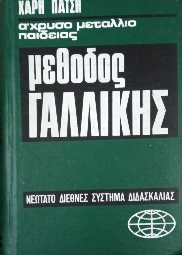 Μέθοδος Γαλλικής