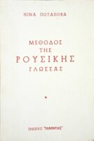 Μέθοδος της Ρουσικής Γλώσσας Β