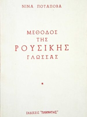 Μέθοδος της Ρουσικής Γλώσσας Β