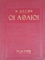 Οι άθλιοι τόμος 2