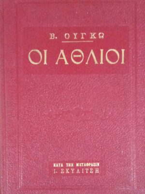 Οι άθλιοι τόμος 2