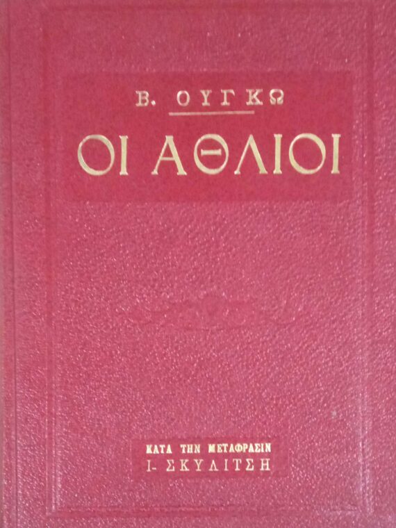 Οι άθλιοι τόμος 2