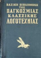 Παγκόσμια κλασσική λογοτεχνία Δ