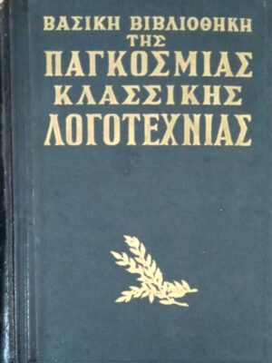 Παγκόσμια κλασσική λογοτεχνία Δ