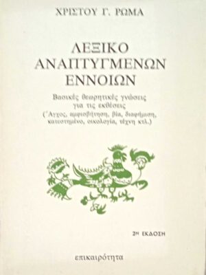 Λεξικό αναπτυγμένων εννοιών