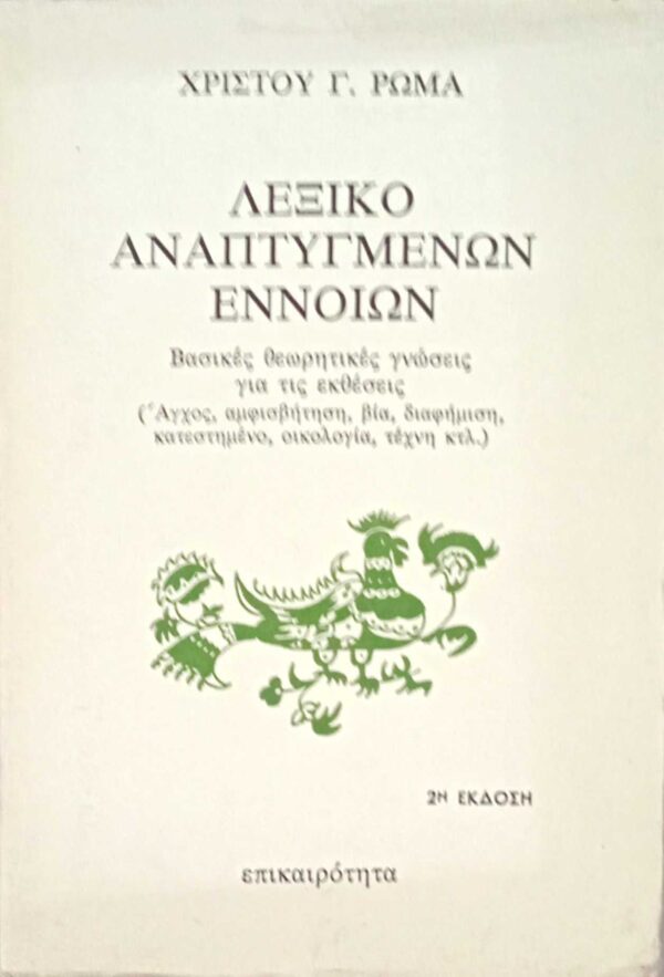 Λεξικό αναπτυγμένων εννοιών