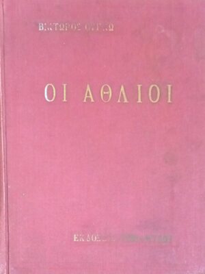 Οι άθλιοι τόμοι  Α' και Β'