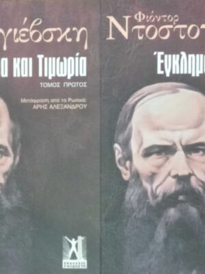 Έγκλημα και τιμωρία τόμοι 1 και 2