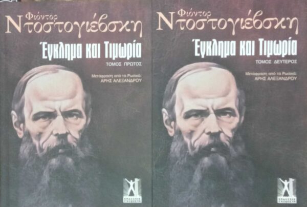 Έγκλημα και τιμωρία τόμοι 1 και 2