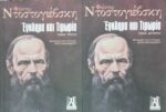 Έγκλημα και τιμωρία τόμοι 1 και 2