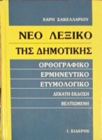 Νέο λεξικό της δημοτικής