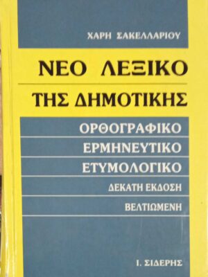 Νέο λεξικό της δημοτικής