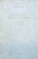 Τα χιόνια του Δεκέμβρη (Μυθιστορηματική βιογραφία του Πούσκιν)
