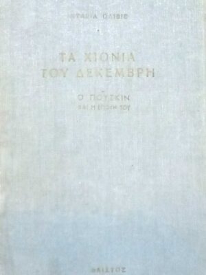 Τα χιόνια του Δεκέμβρη (Μυθιστορηματική βιογραφία του Πούσκιν)