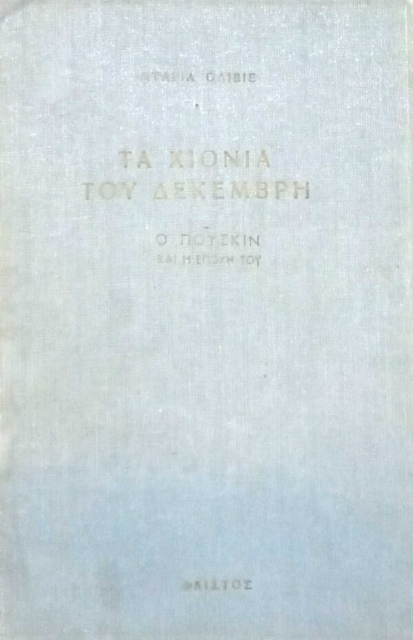 Τα χιόνια του Δεκέμβρη (Μυθιστορηματική βιογραφία του Πούσκιν)