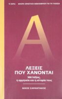 Λέξεις που χάνονται