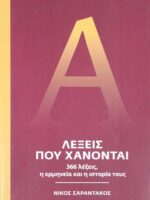 Λέξεις που χάνονται