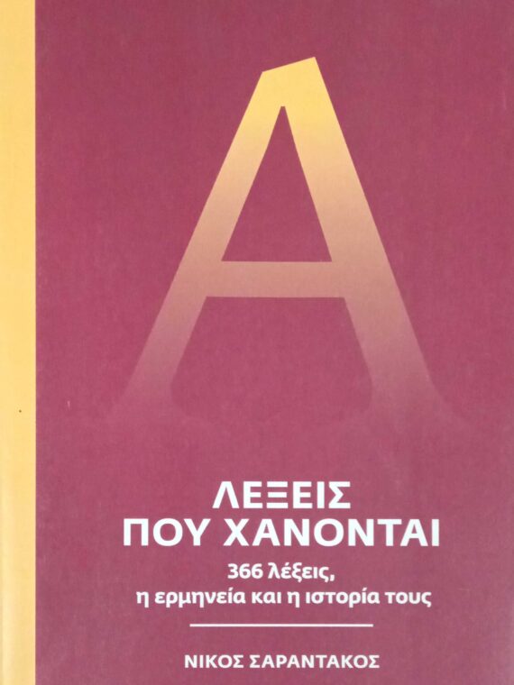 Λέξεις που χάνονται