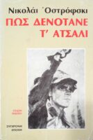 Πώς δενότανε το ατσάλι