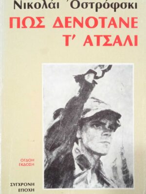Πώς δενότανε το ατσάλι