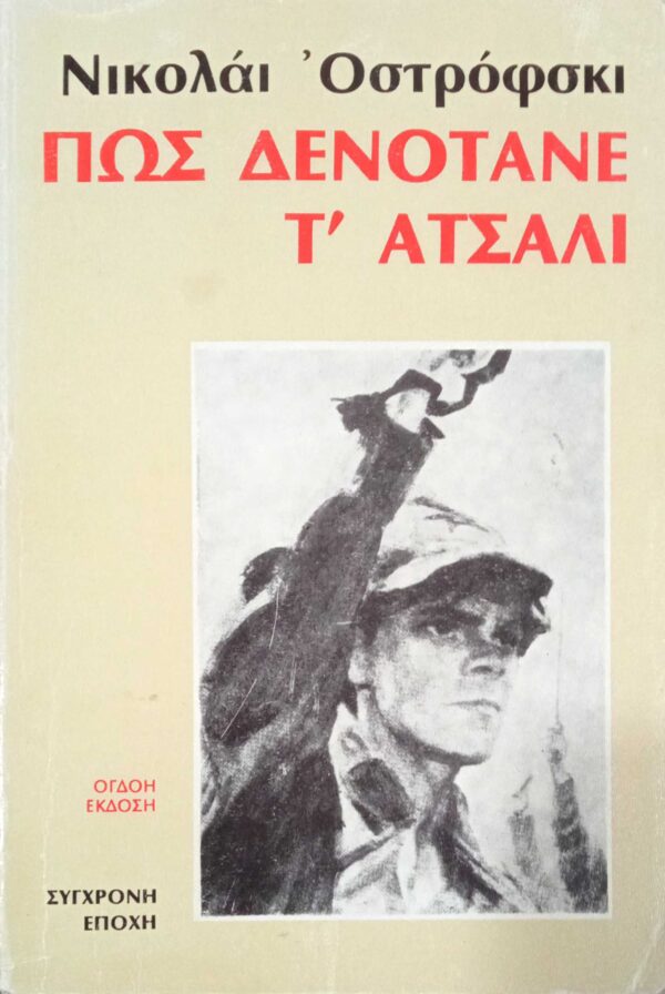 Πώς δενότανε το ατσάλι